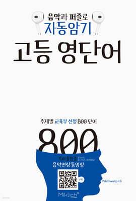 자동암기 고등 영단어 800