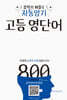 자동암기 고등 영단어 800