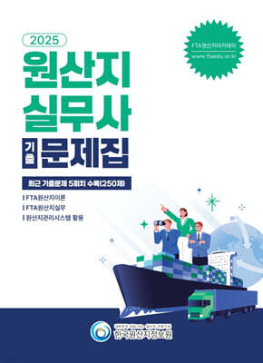2025 원산지실무사 기출문제집