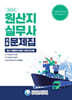 2025 원산지실무사 기출문제집