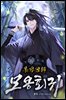 모용회귀 02권