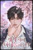 세자 저하 아이돌하신다 12권