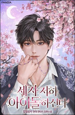 세자 저하 아이돌하신다 16권 (완결)