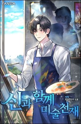 신과 함께 미술천재 07권
