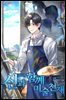 신과 함께 미술천재 09권