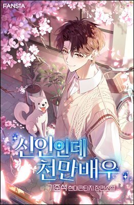 신인인데 천만배우 09권