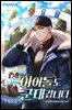 아이돌도 군대 갑니다 08권
