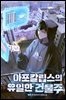 아포칼립스의 유일한 건물주 5권