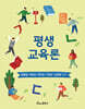 평생교육론