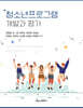 청소년프로그램 개발과 평가