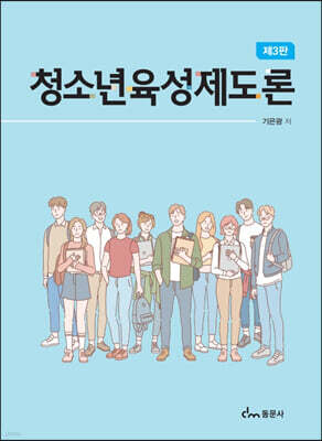 청소년육성제도론(제3판)