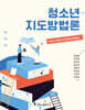 청소년지도방법론