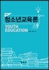청소년교육론