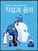 직업윤리의 이해와 실천을 위한 직업과 윤리