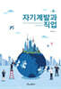 자기계발과 직업(제4판)