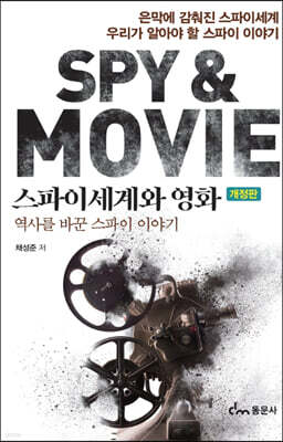 스파이세계와 영화(개정판)
