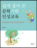 쉽게 풀어 쓴 문학기반 인성교육
