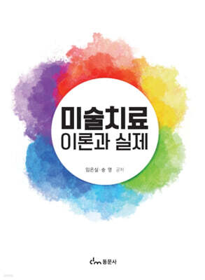 미술치료 이론과 실제