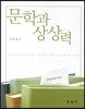 문학과 상상력