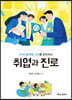 4차산업혁명 시대를 준비하는 취업과 진로