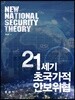 21세기 초국가적 안보위협