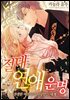 [대여] 절대 연애 운명 : 전생한 여전사가 사랑받는 세계 05화