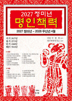 2027 정미년 명인책력