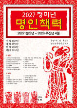 2027 정미년 명인책력