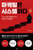 마케팅은 시스템이다