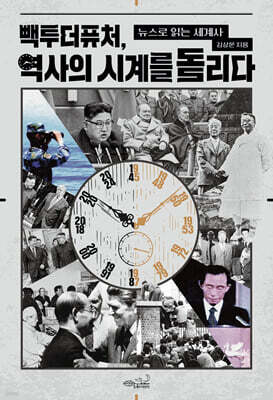 빽투더퓨처, 역사의 시계를 돌리다