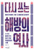 다시 쓰는 해방의 역사