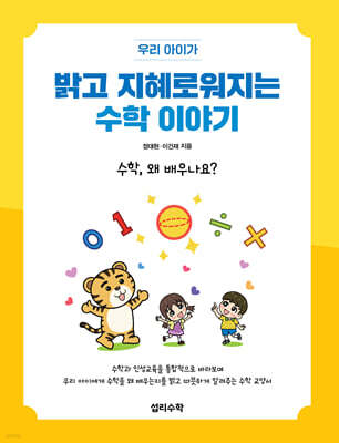 밝고 지혜로워지는 수학 이야기