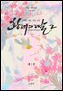 황제의 딸 2 : 그대는 바람, 나는 모래 2