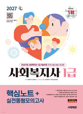 2027 시대에듀 사회복지사 1급 핵심노트+실전동형모의고사