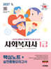 2027 시대에듀 사회복지사 1급 핵심노트+실전동형모의고사