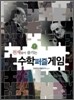 천재들이 즐기는 수학퍼즐게임