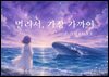 멀리서, 가장 가까이