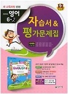 &gt; 초등학교 영어 6-2 자습서&amp;평가문제집(이재희 교과서편)(2015)(CD1장포함) 