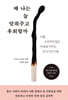 왜 나는 늘 맞춰주고 후회할까