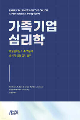 가족기업 심리학