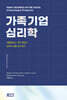 가족기업 심리학