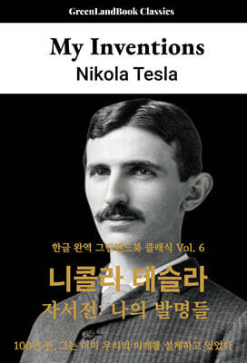 니콜라 테슬라 자서전