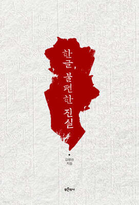 한글, 불편한 진실