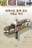 세계사와 함께 읽는 기독교 역사