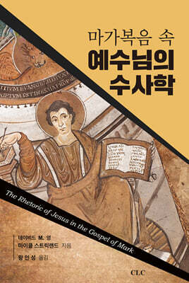 마가복음 속 예수님의 수사학