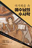 마가복음 속 예수님의 수사학