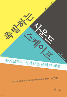 촉발하는 사운드스케이프