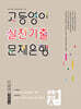 고등영어 실전기출 문제은행 공통영어 1학기 중간 미래엔 김성연 (2026년)