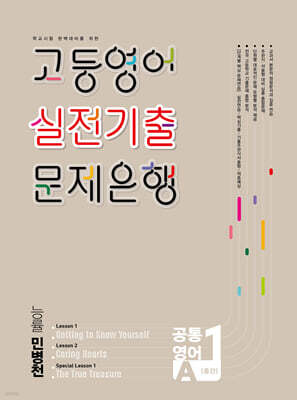 고등영어 실전기출 문제은행 공통영어 1학기 중간 능률 민병천 (2026년)