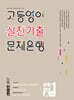 고등영어 실전기출 문제은행 공통영어 1학기 중간 능률 민병천 (2026년)